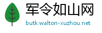 军令如山网